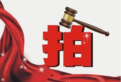 拍賣(mài)時(shí)應(yīng)如何理性應(yīng)價(jià)